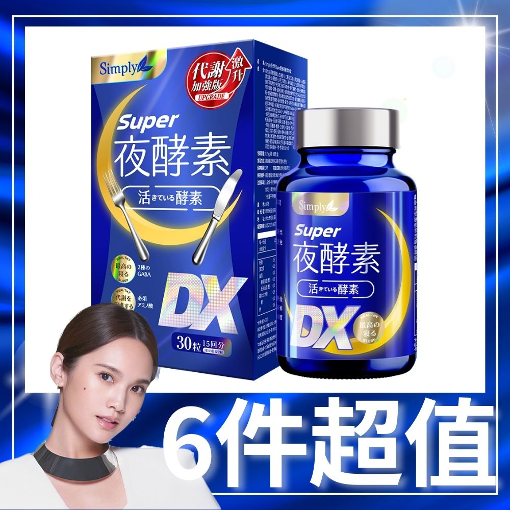 【Simply 新普利】Super超級夜酵素DX (30錠/盒) x6