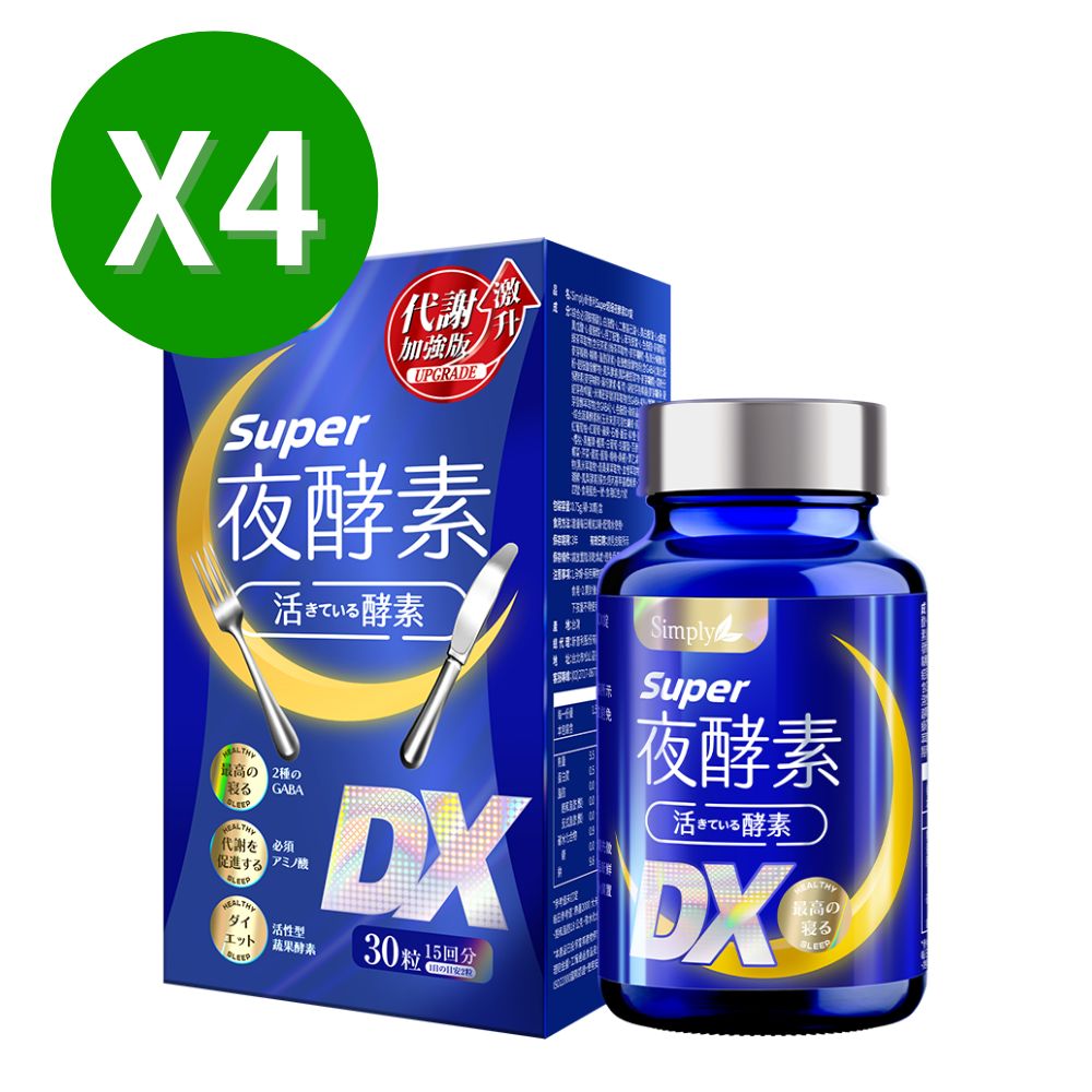 【Simply 新普利】Super超級夜酵素DX (30錠/盒) x4