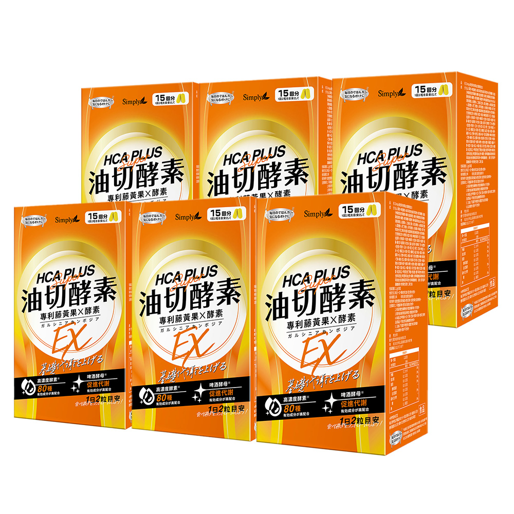 【Simply新普利】食事油切酵素錠EX (30錠/盒) x6