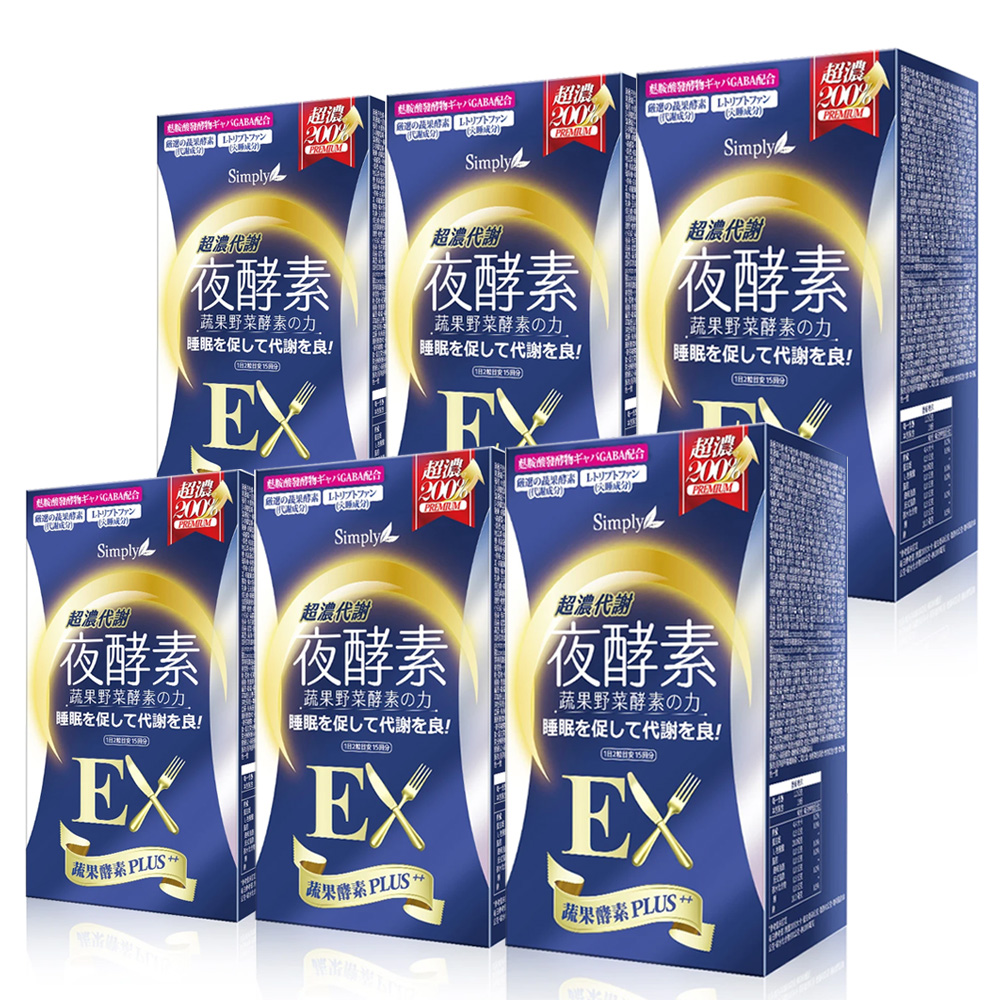 【Simply 新普利】 超濃代謝夜酵素錠EX (30顆/盒)x6