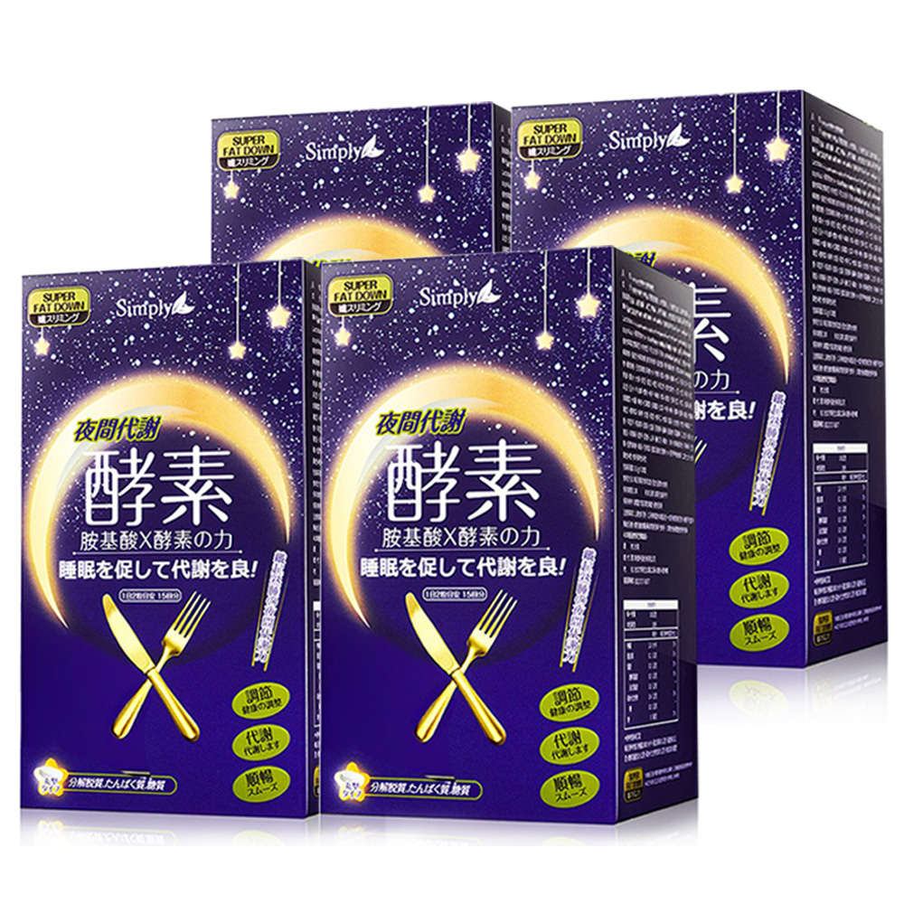 【Simply 新普利】夜間代謝酵素錠(30錠/盒) x4