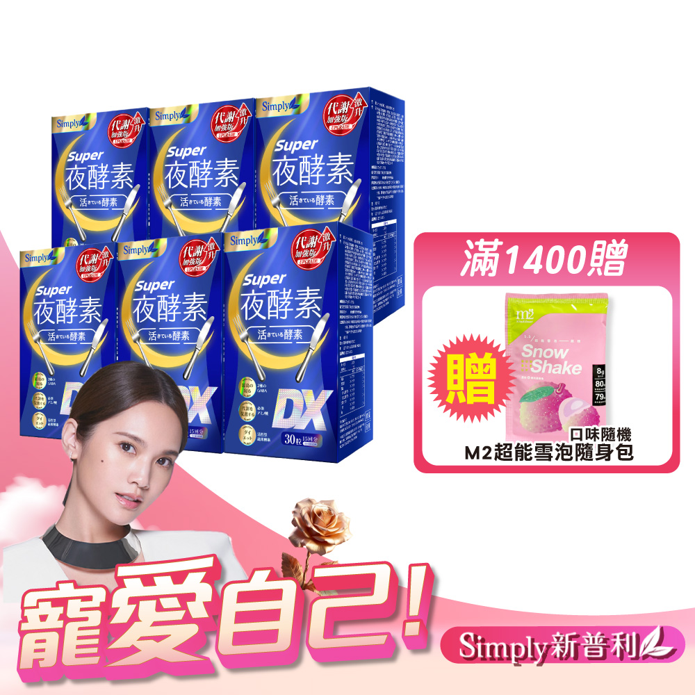 【Simply 新普利】Super超級夜酵素DX 6盒組(30錠/盒)