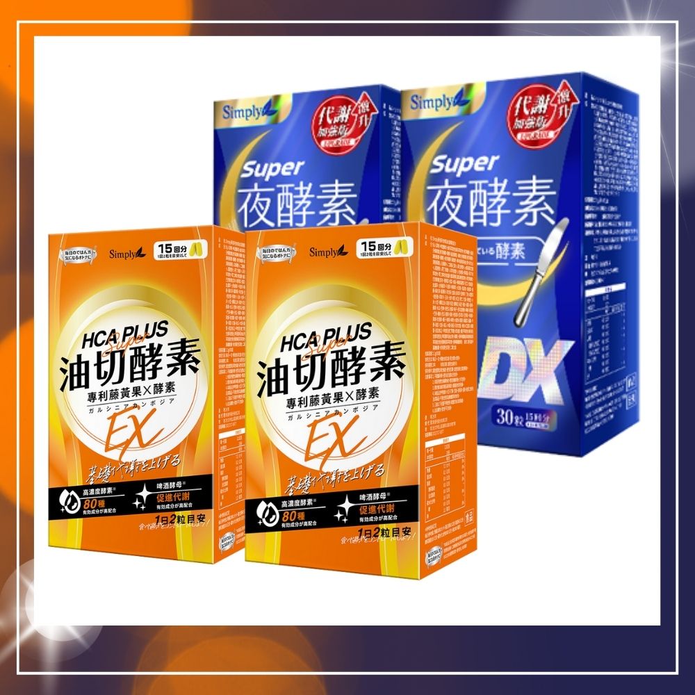 【Simply新普利】新普利夜酵素SUPER DX(30入/盒)x2+食事油切酵素錠EX (30錠/盒)x2