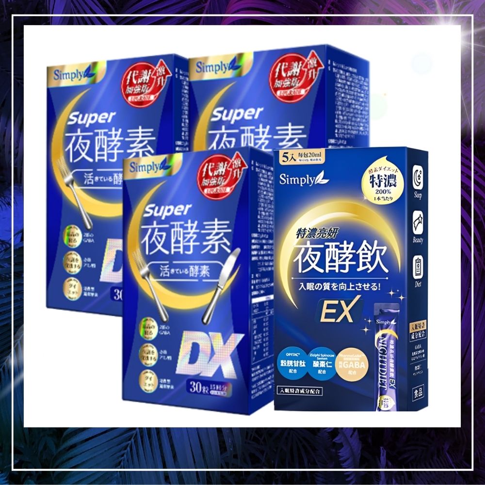 【Simply新普利】新普利夜酵素SUPER DX(30入/盒)x3+特濃亮妍夜酵素飲(5包/盒)x1