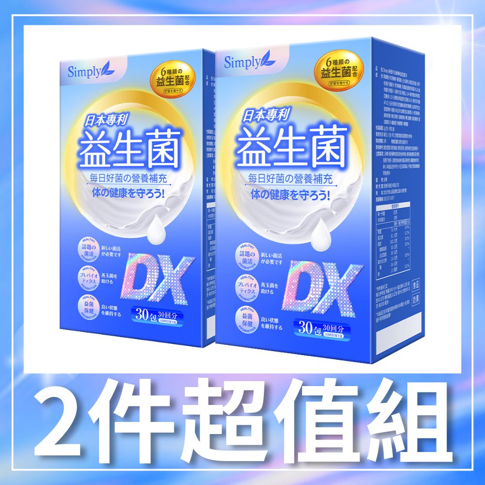 【Simply新普利】日本專利益生菌DX 30包/盒x2