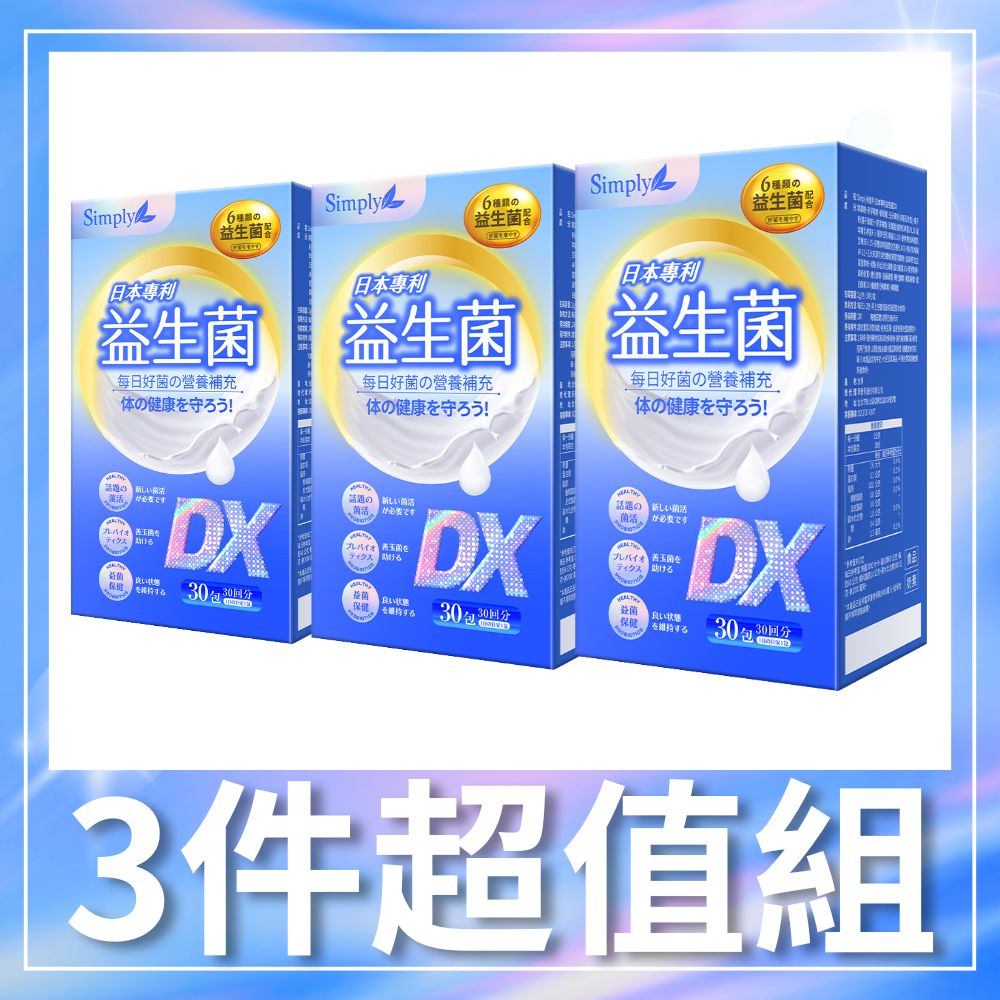 【Simply新普利】日本專利益生菌DX 30包/盒x3