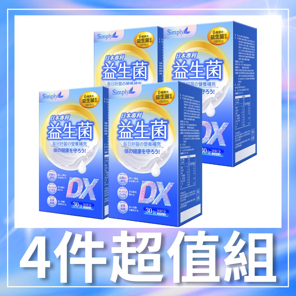 【Simply新普利】日本專利益生菌DX 30包/盒x4