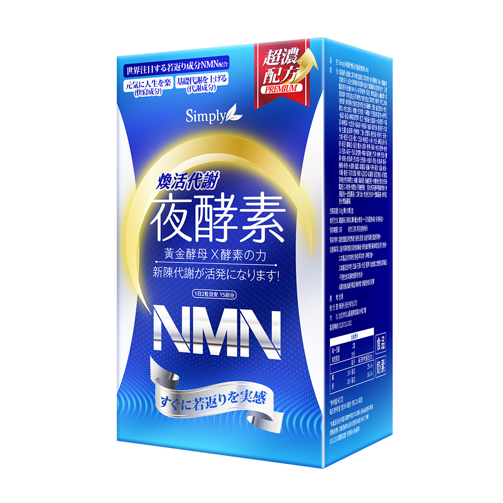 Simply新普利 青春黃金蔬果酵母NMN夜酵素 (30顆/盒)