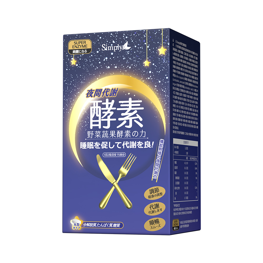 Simply新普利 夜間代謝酵素錠 (30顆/盒)