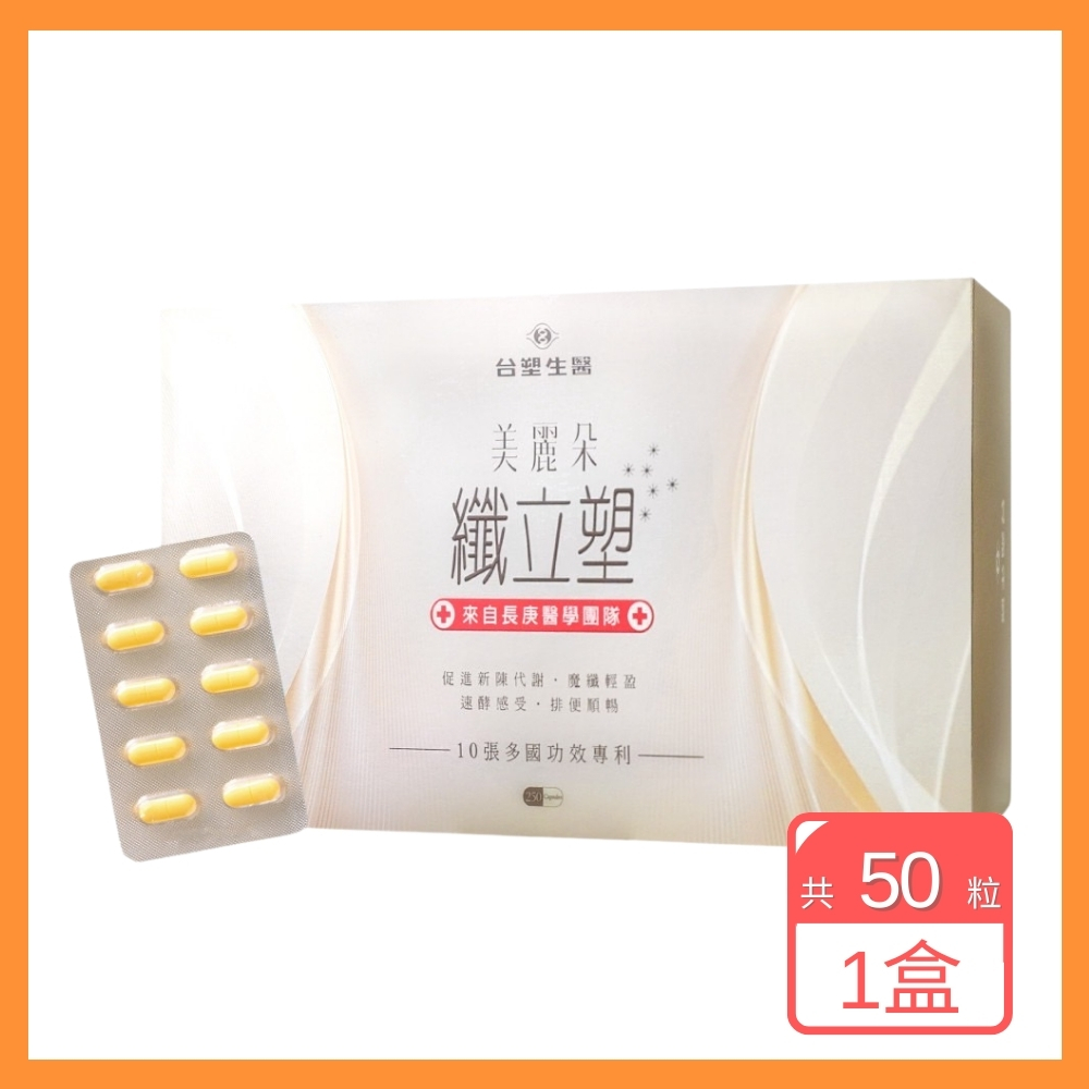 【臺塑生醫】纖立塑(50粒/盒)