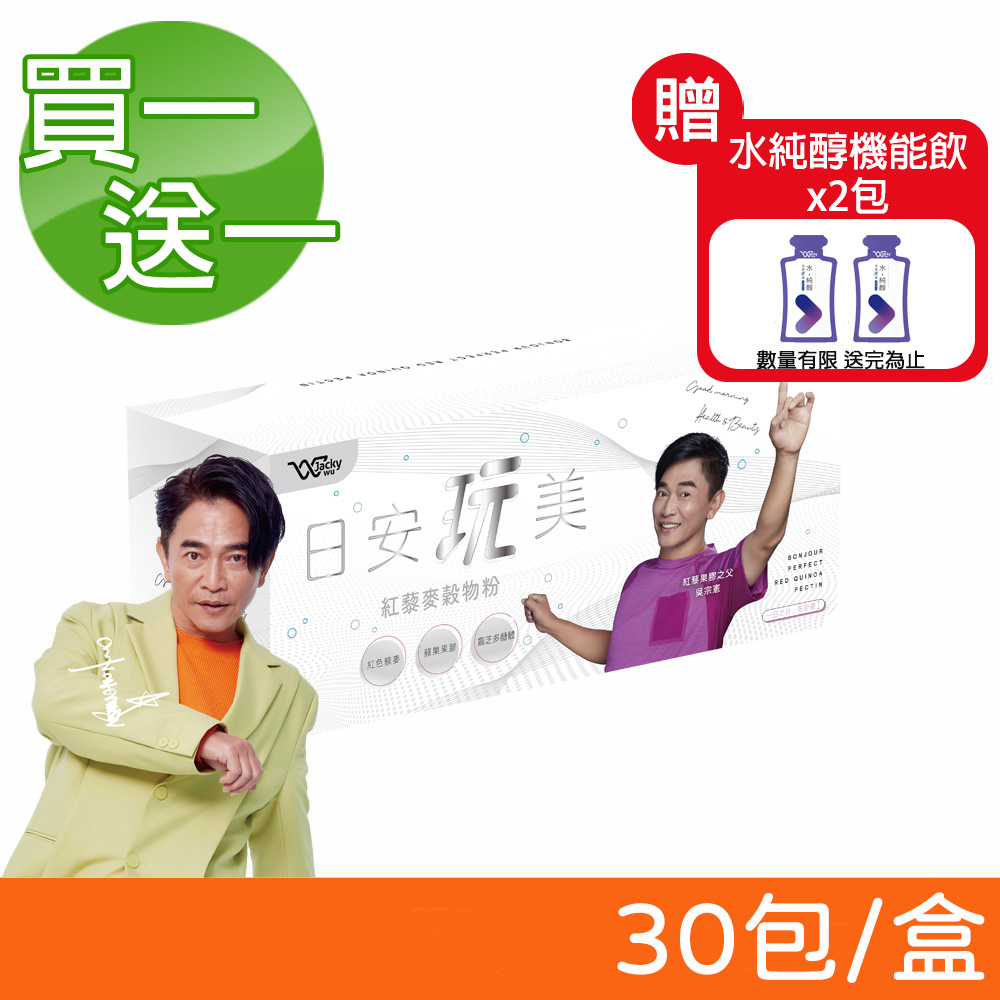 (兩盒組)【JACKY WU】日安玩美紅藜麥穀物粉 30包/盒