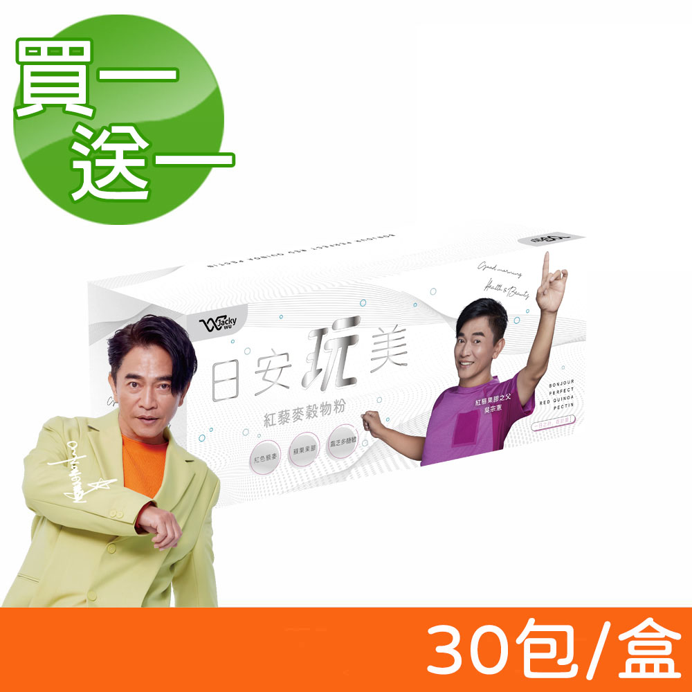 (兩盒組)【JACKY WU】日安玩美紅藜麥穀物粉 30包/盒