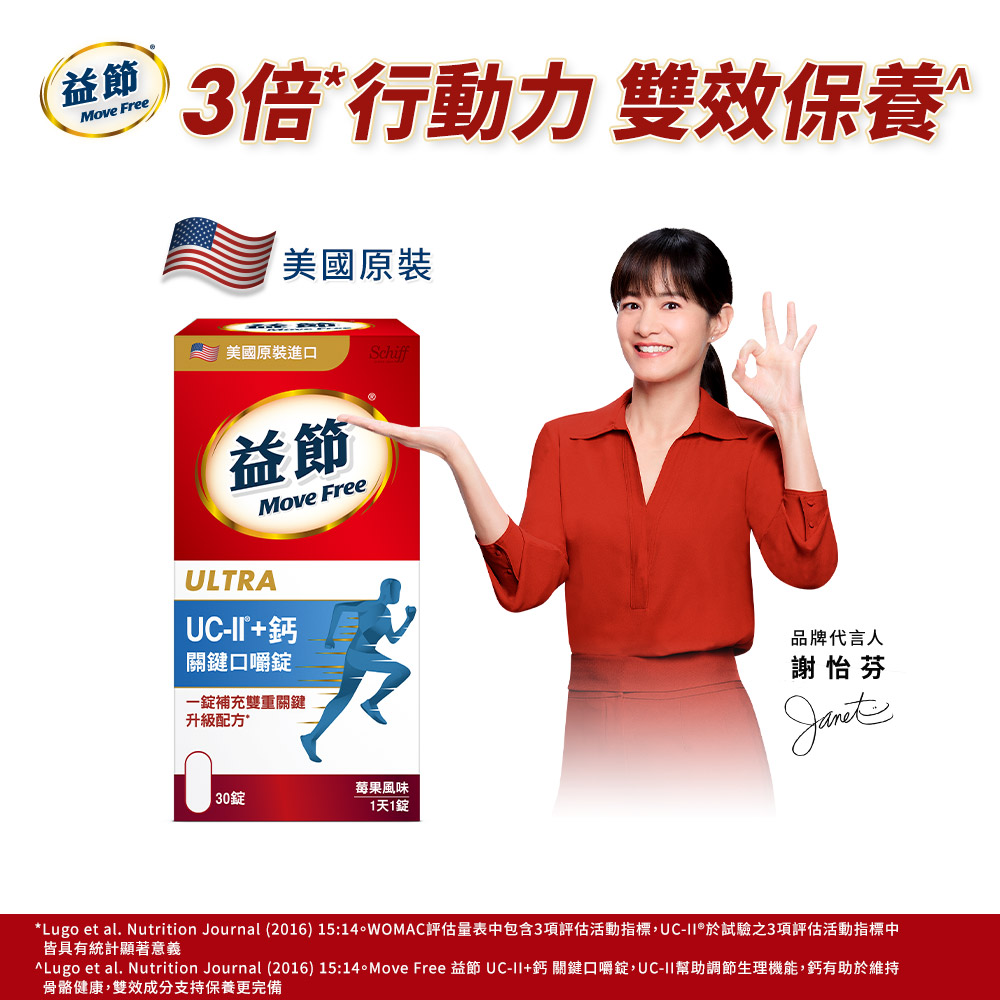 Move Free 益節UC-II+鈣 關鍵口嚼錠(30錠x1瓶)