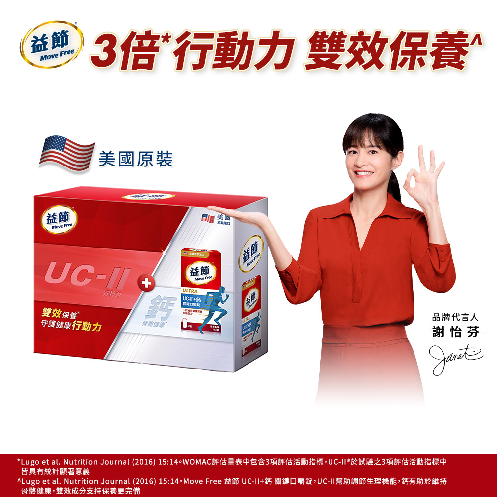 Move Free 益節UC-II+鈣 關鍵口嚼錠(食品)30錠/瓶X2瓶