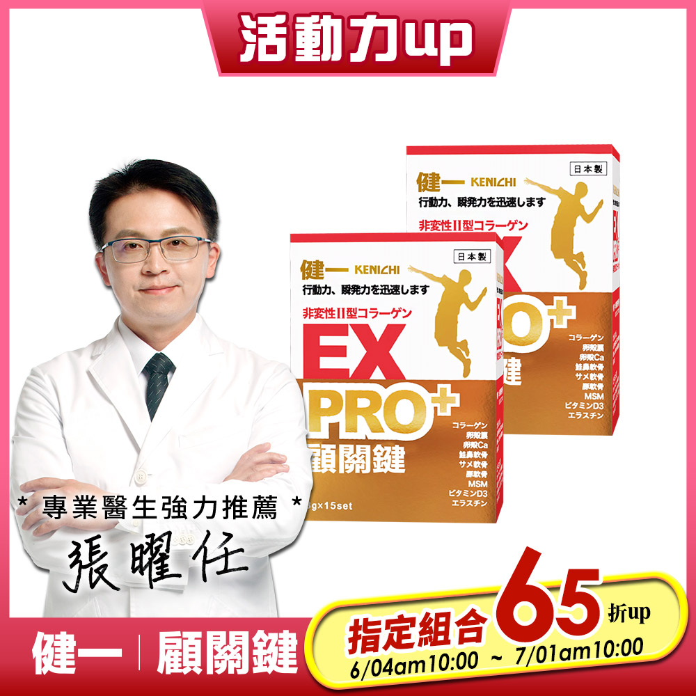 日本原裝【健一 顧關鍵】非變性二型膠原蛋白+卵殼膜勝肽 超級關鍵王 PRO強化版x2盒(15包/盒)