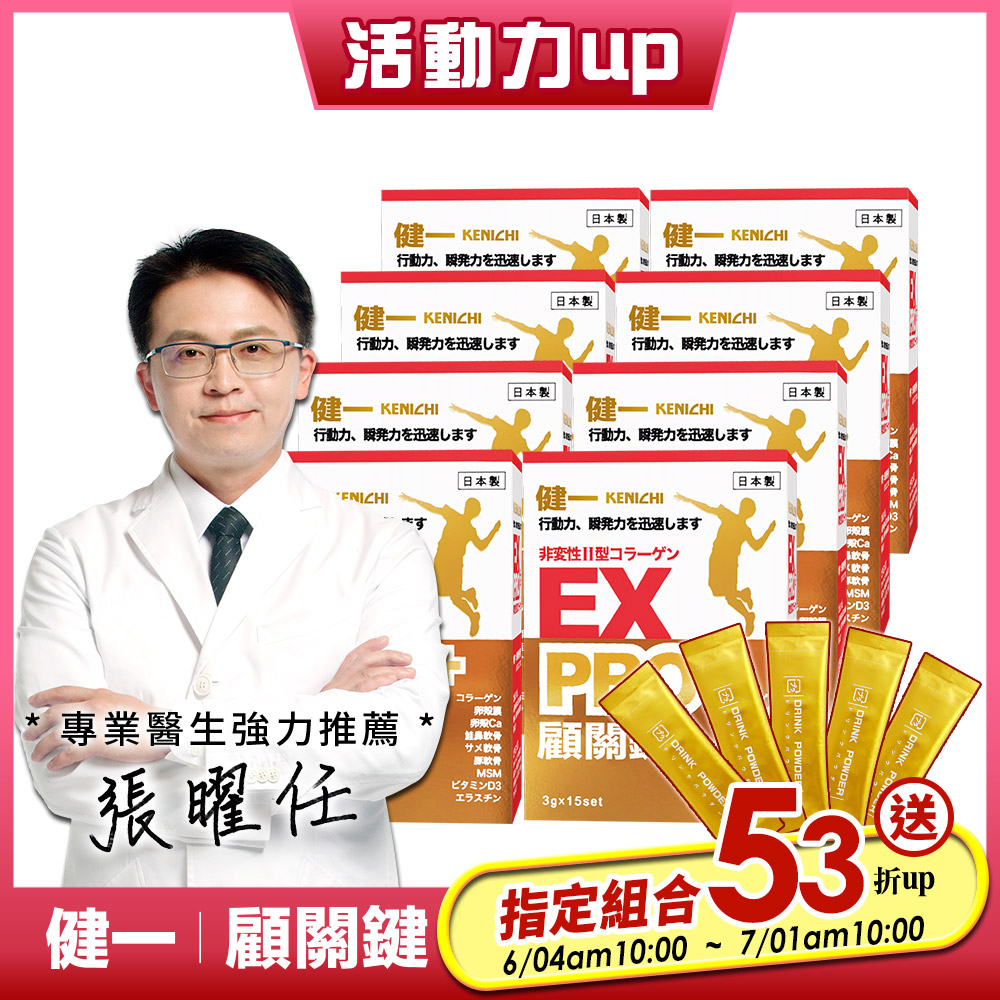 日本原裝【健一 顧關鍵】非變性二型膠原蛋白+卵殼膜勝肽 超級關鍵王 PRO強化版x8盒(15包/盒)