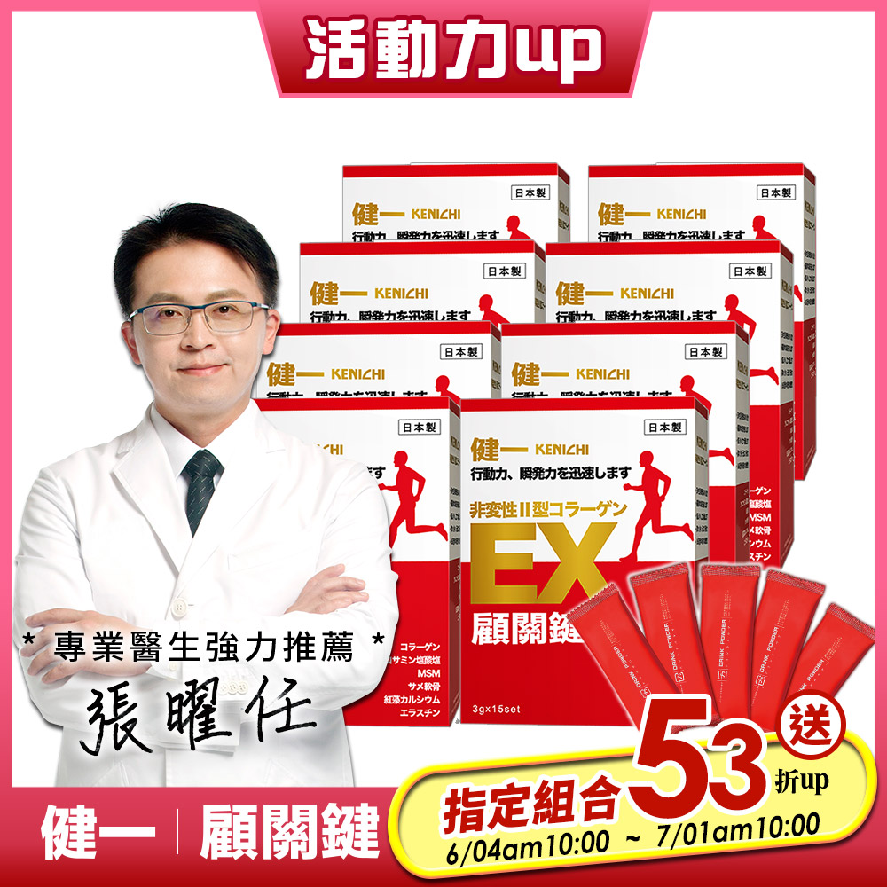 日本原裝【健一 顧關鍵】非變性二型膠原蛋白 超級關鍵王 經典版x8盒(15包/盒)