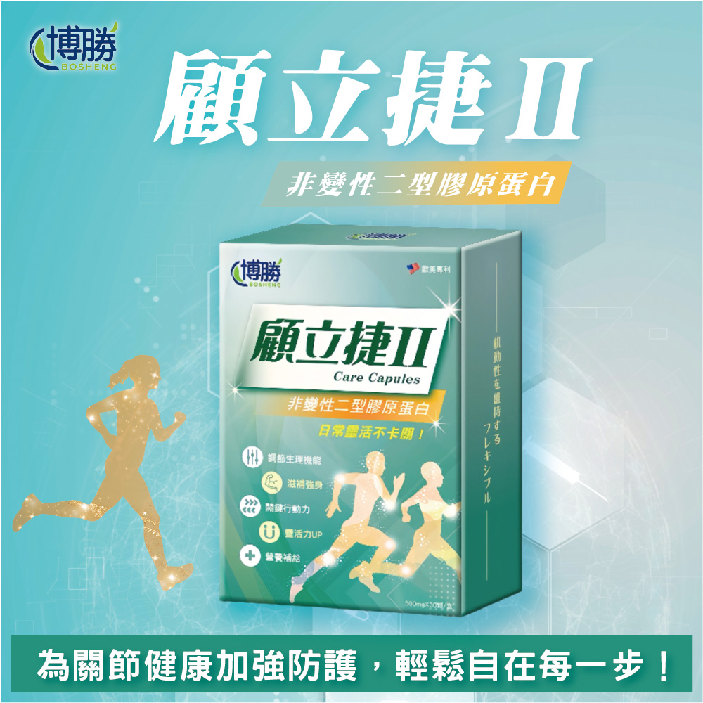 【博勝生醫】顧立捷II-UC2 30顆/盒 ( UC2膠原蛋白/軟骨素/關鍵保健 )