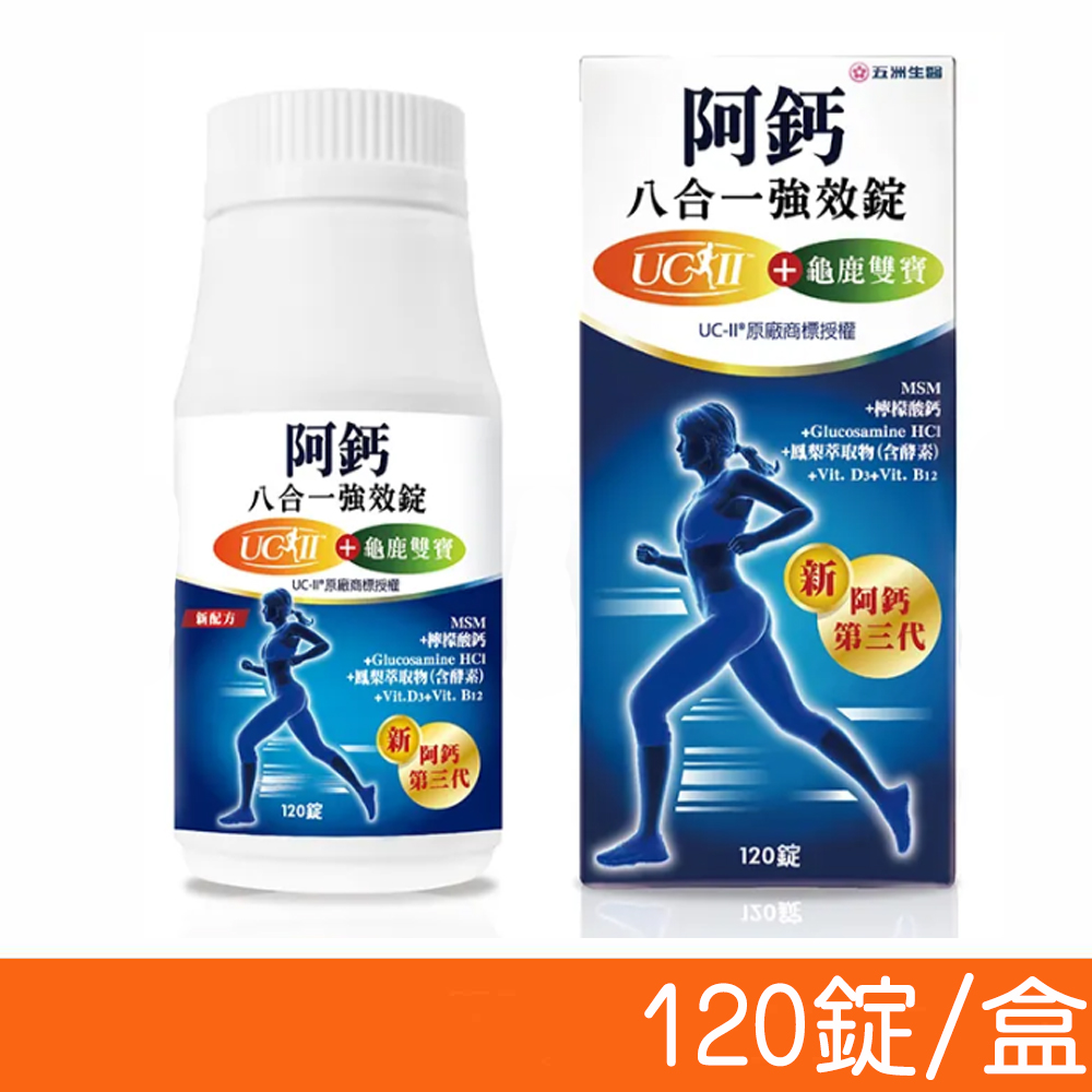 【五洲生技】阿鈣八合一強效錠 120粒/盒