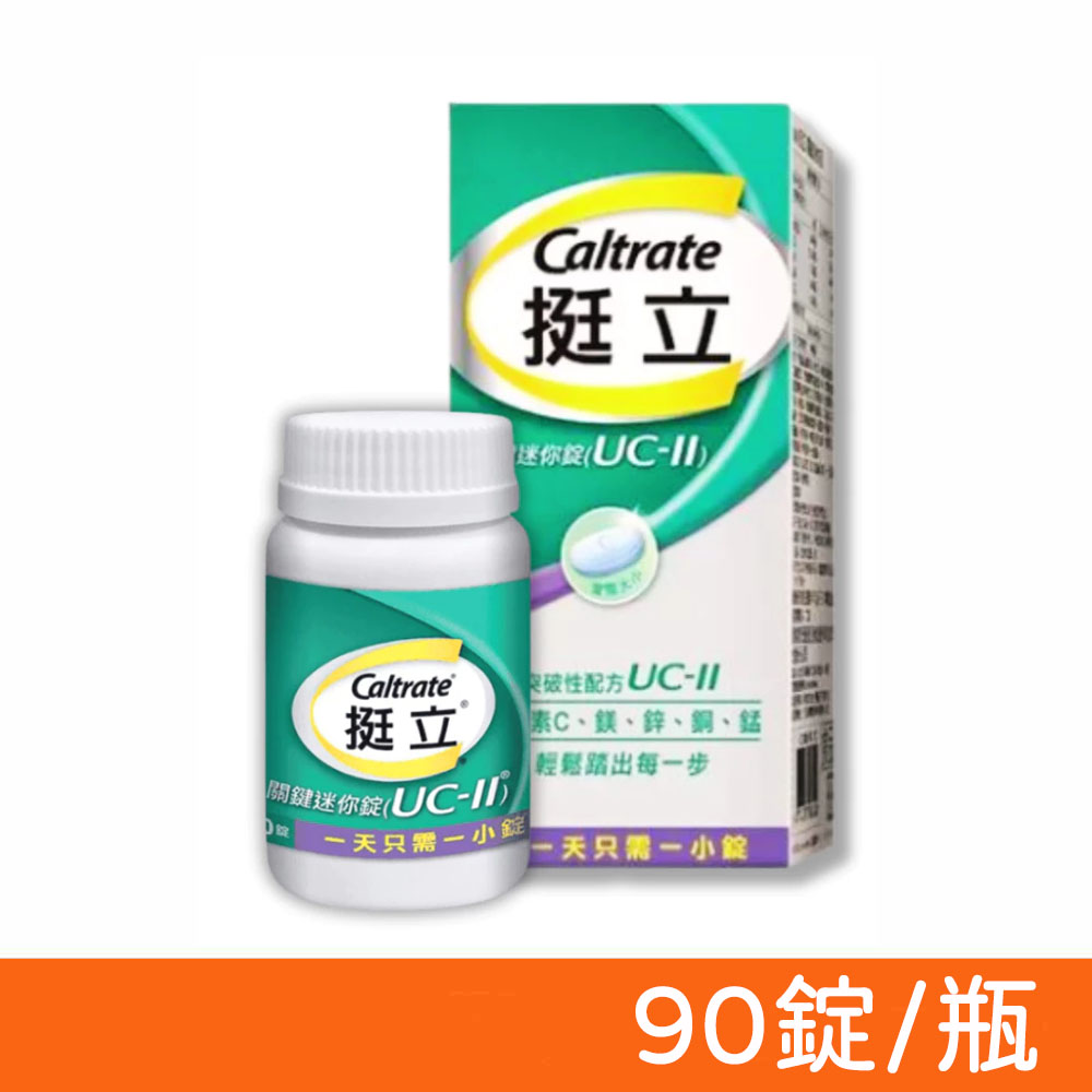 【挺立】 UC-II關鍵迷你錠 90錠/瓶