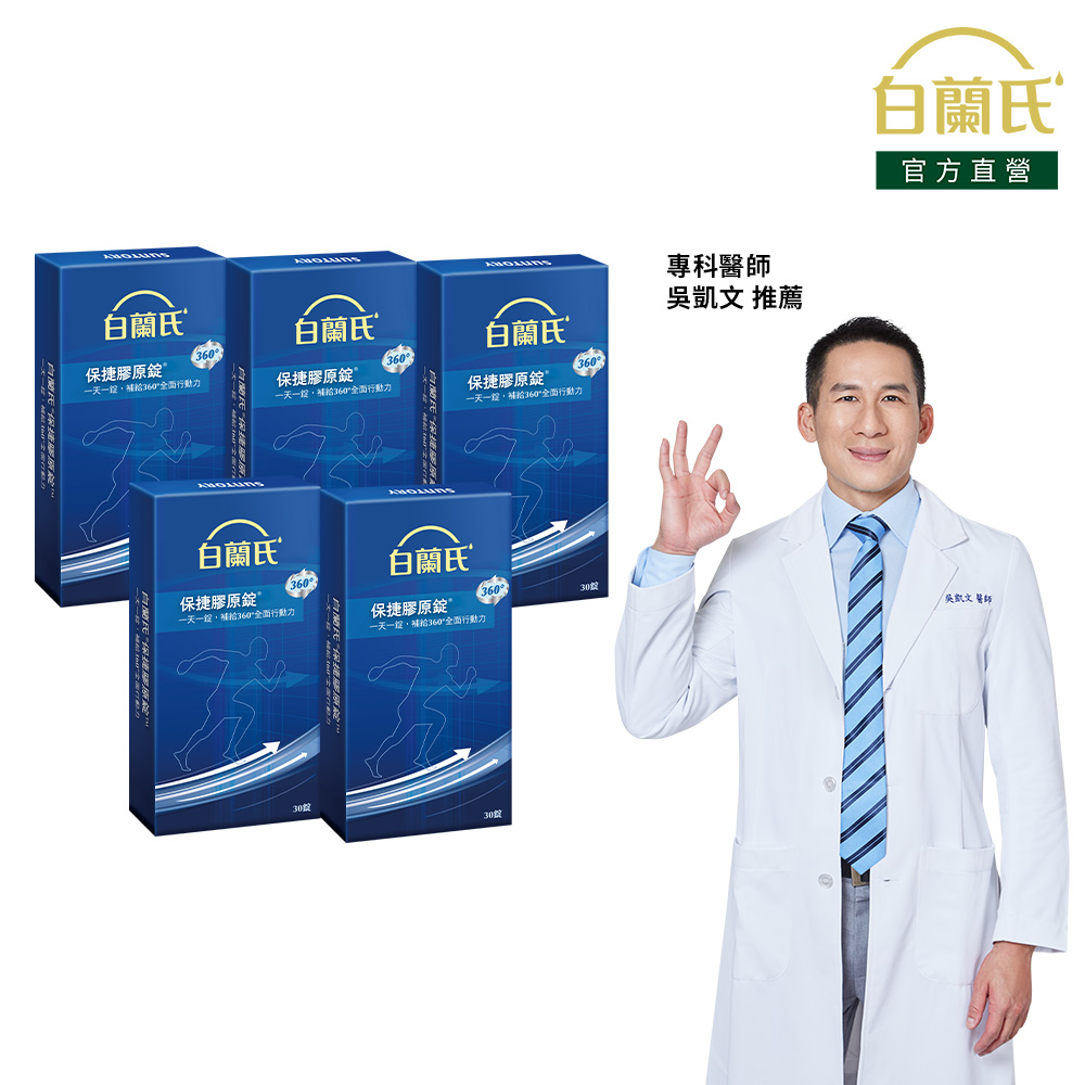 《白蘭氏》保捷膠原錠(30錠x5盒)