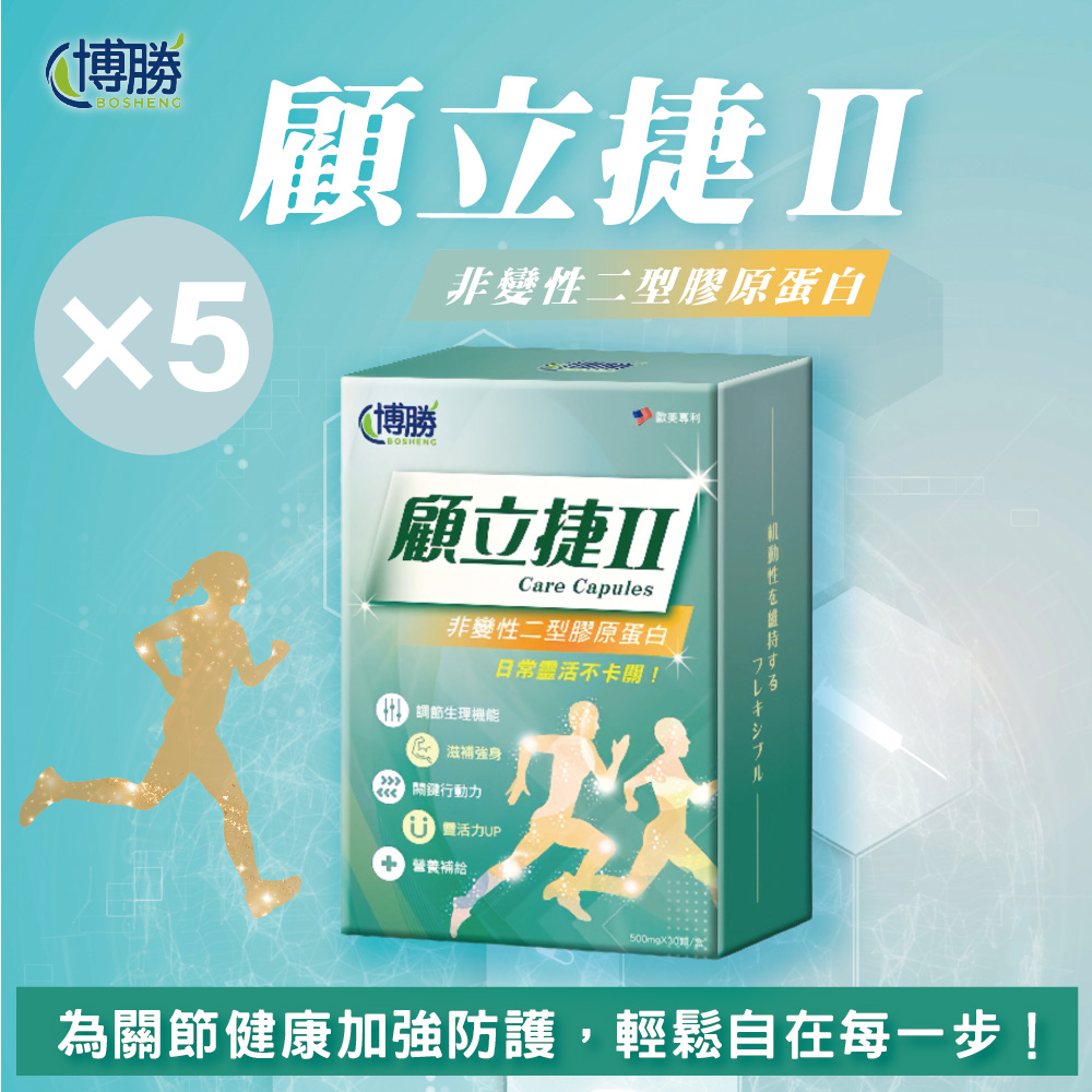 【博勝生醫】顧立捷II-UC2 30顆/盒 X5盒( UC2膠原蛋白/軟骨素/關鍵保健 )