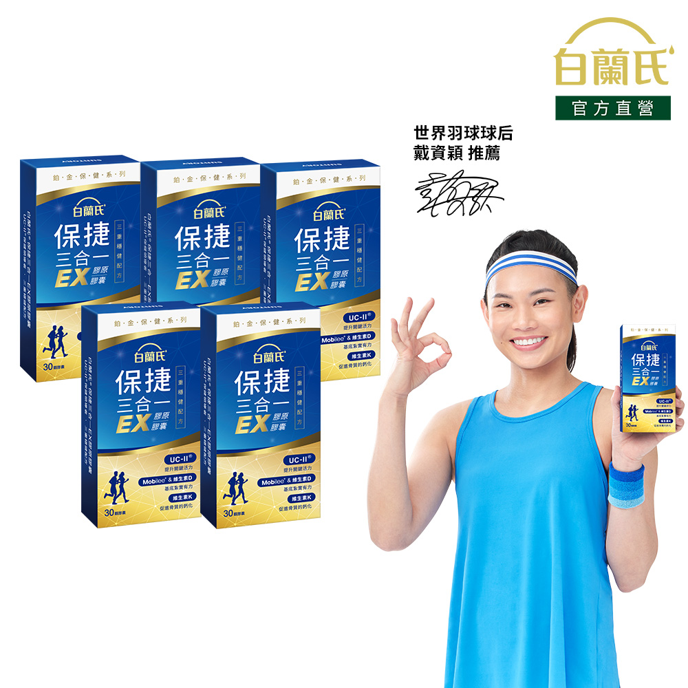 《白蘭氏》保捷三合一EX膠原膠囊(30錠x5盒)