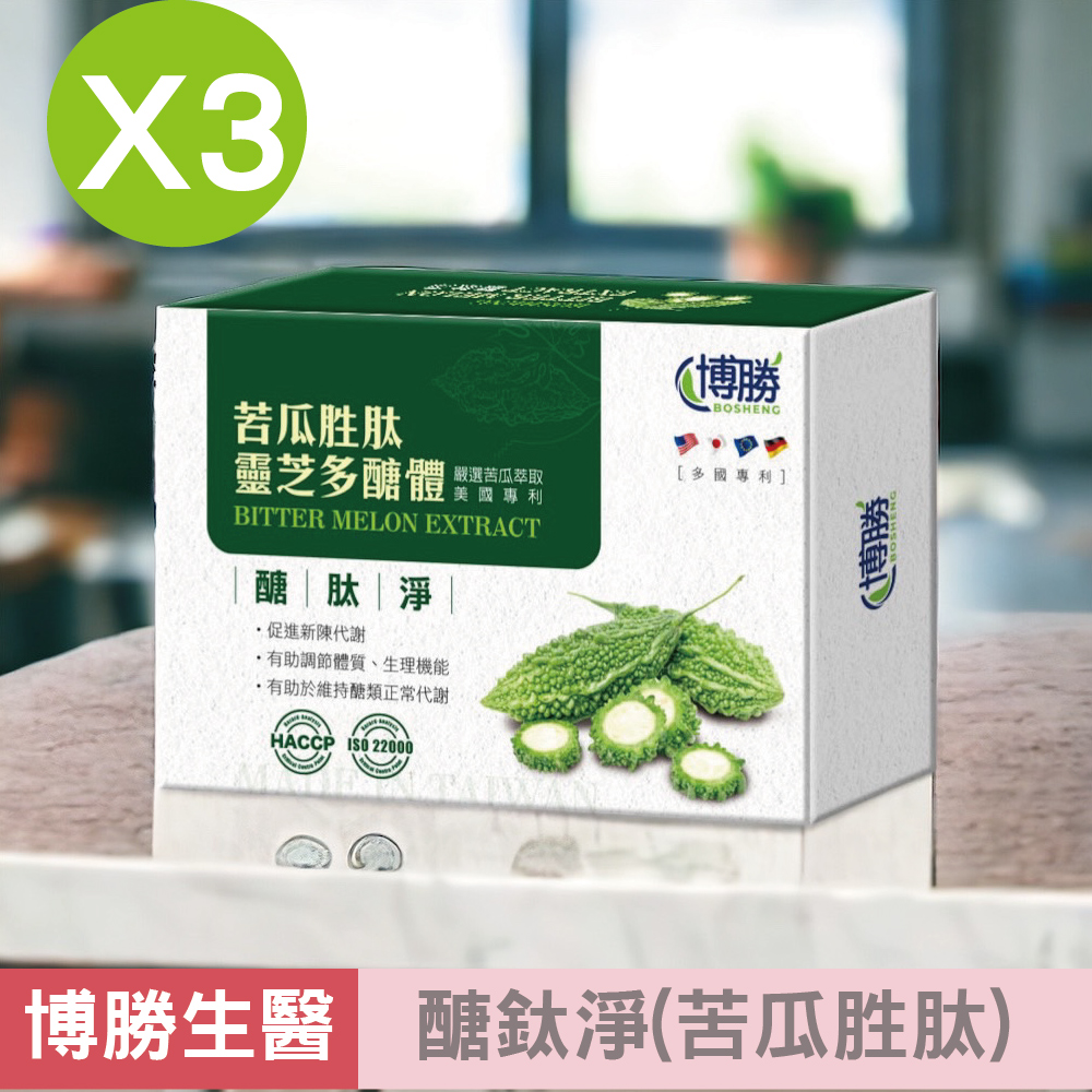 【博勝生醫】醣鈦淨(苦瓜胜肽) 30粒/盒X3盒
