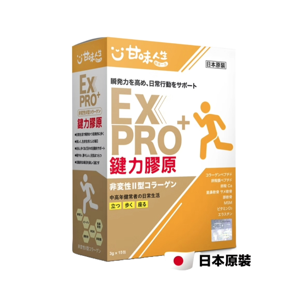 【甘味人生】鍵力膠原EXPRO 15包/盒(效期2025.05.30)