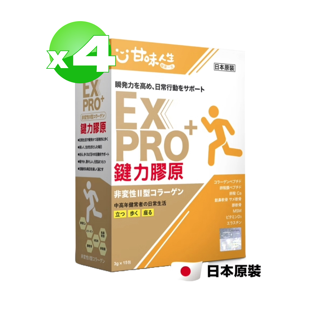【甘味人生】鍵力膠原EXPRO 15包*4盒(共60包)(效期2025.05.30)