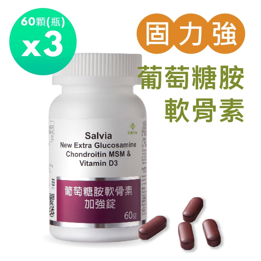 佳醫salvia葡萄糖胺軟骨素加強錠3瓶180顆