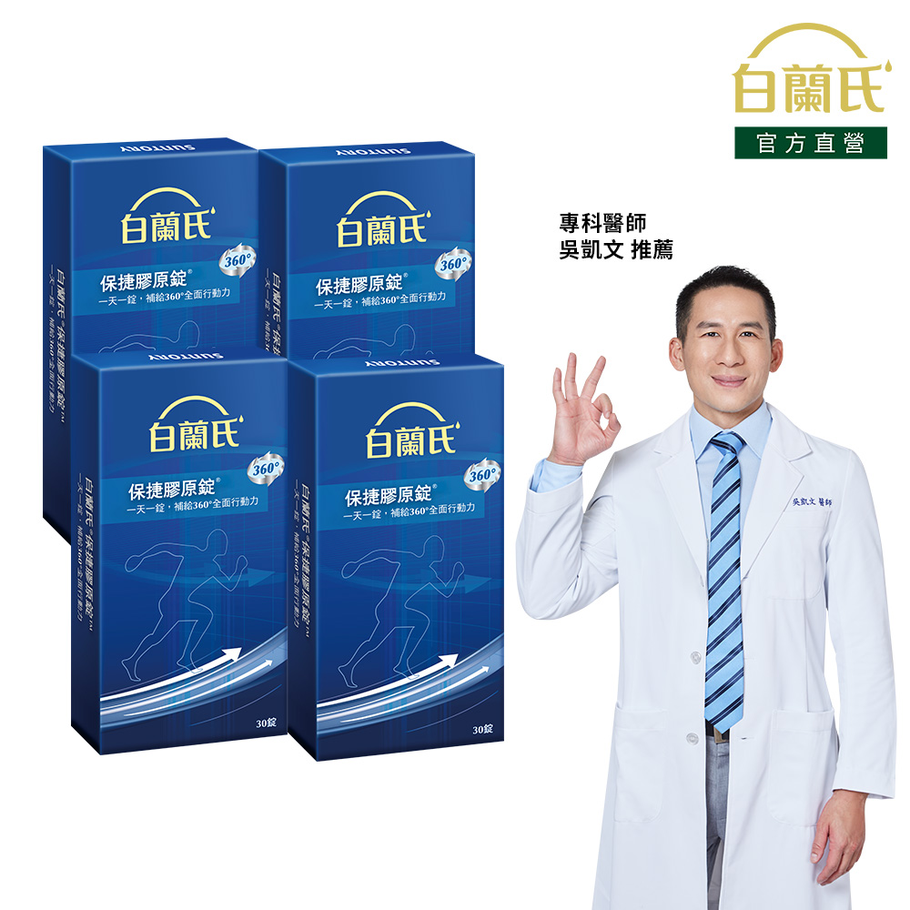 《白蘭氏》保捷膠原錠(30錠x4盒)