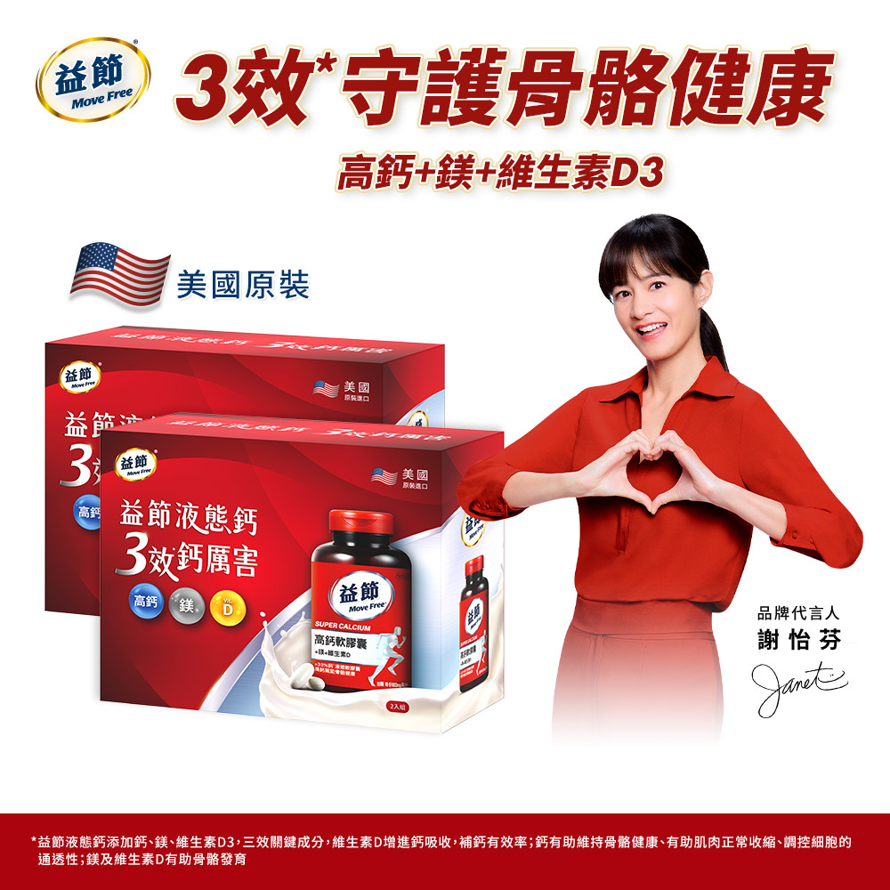 Move Free益節 高鈣+鎂+維生素D液態軟膠囊禮盒組(90錠/瓶X4瓶)