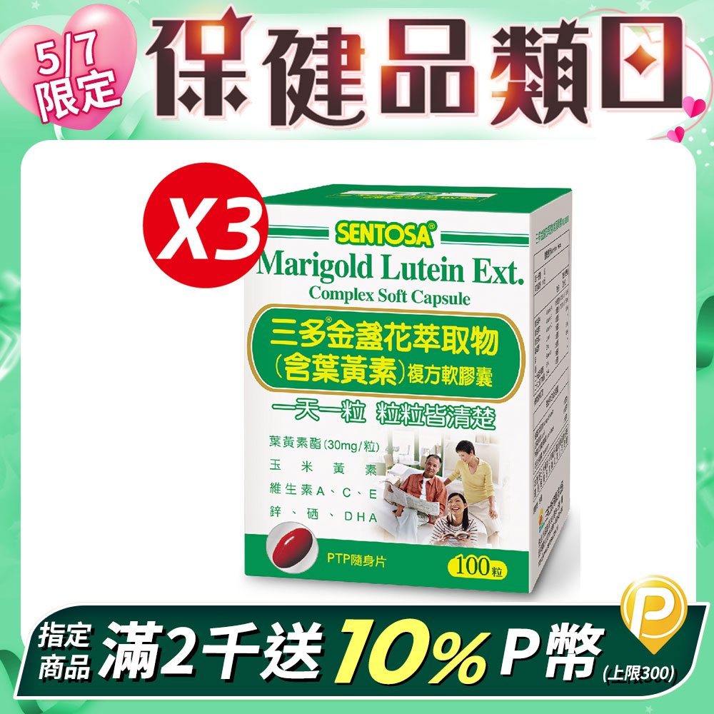 《三多》明亮系列-金盞花萃取物(含葉黃素)複方軟膠囊100粒x3盒