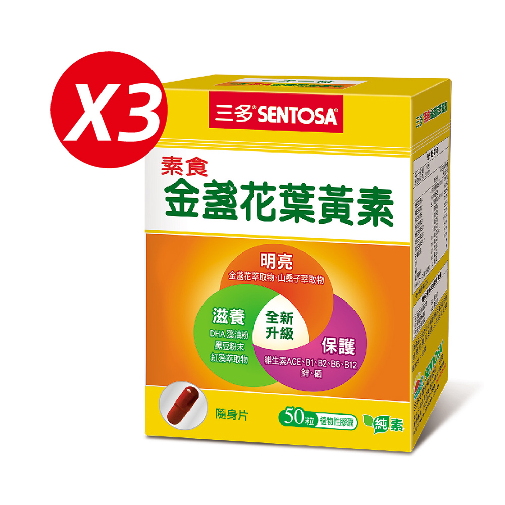 《三多》素食金盞花葉黃素植物性膠囊X3盒組