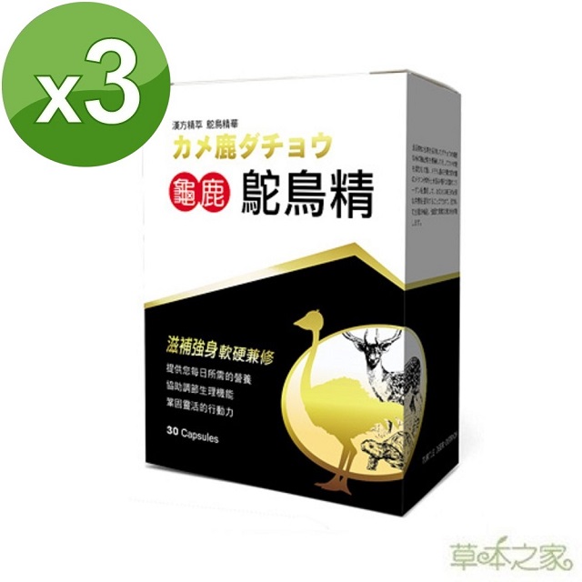 草本之家-龜鹿鴕鳥精30粒X3盒
