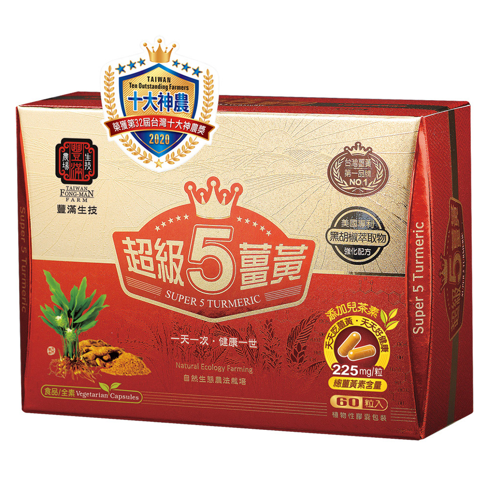 【豐滿生技】台灣超級5薑黃-膠囊 (550毫克x60粒入)