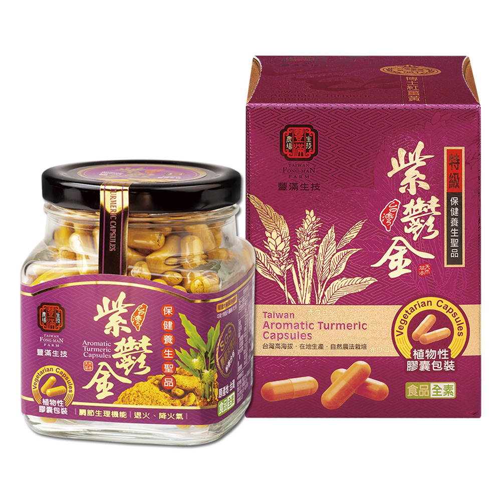 【豐滿生技】台灣紫鬱金薑黃-膠囊 (500毫克x240粒入)/盒