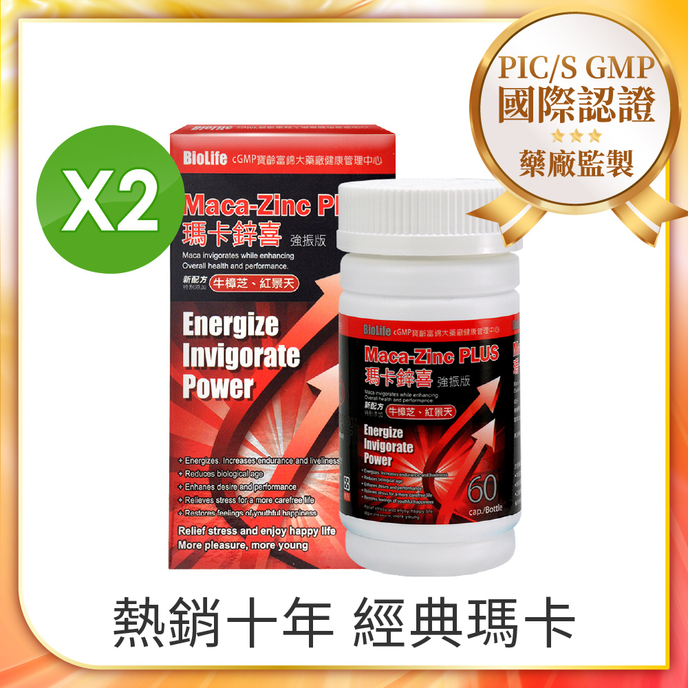 寶齡 瑪卡鋅喜 強振版-MacaX2盒(60顆/盒)