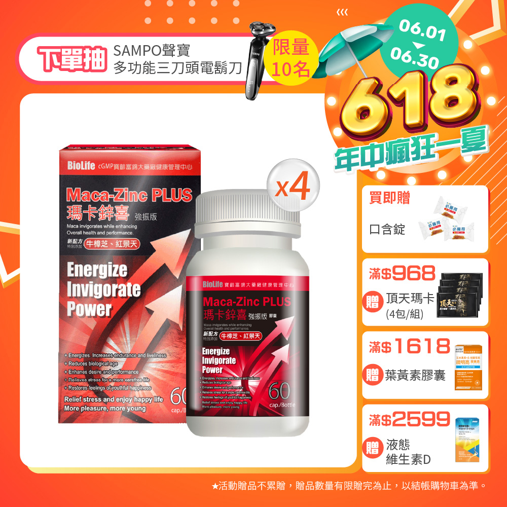 寶齡 瑪卡鋅喜 強振版-Maca (60顆/盒)-4入組