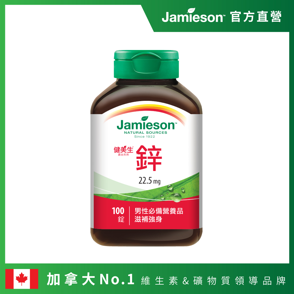 [Jamieson健美生 大包裝鋅錠 22.5mg100錠/瓶(加拿大第一品牌)