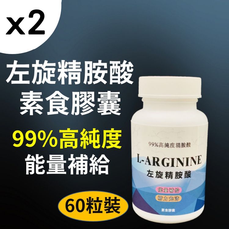 【2入組】左旋精胺酸 L-arginine 60粒 99% 左旋精氨酸 精氨酸 一氧化氮 NO男性保健 運動保健品