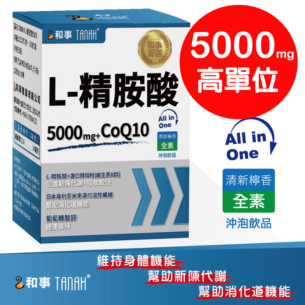 (TANAH)L-精胺酸5000mg+CoQ10 全素沖泡飲品(30包/盒)