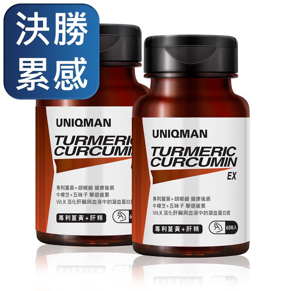 UNIQMAN-薑黃+肝精(60顆/瓶)2瓶組X2