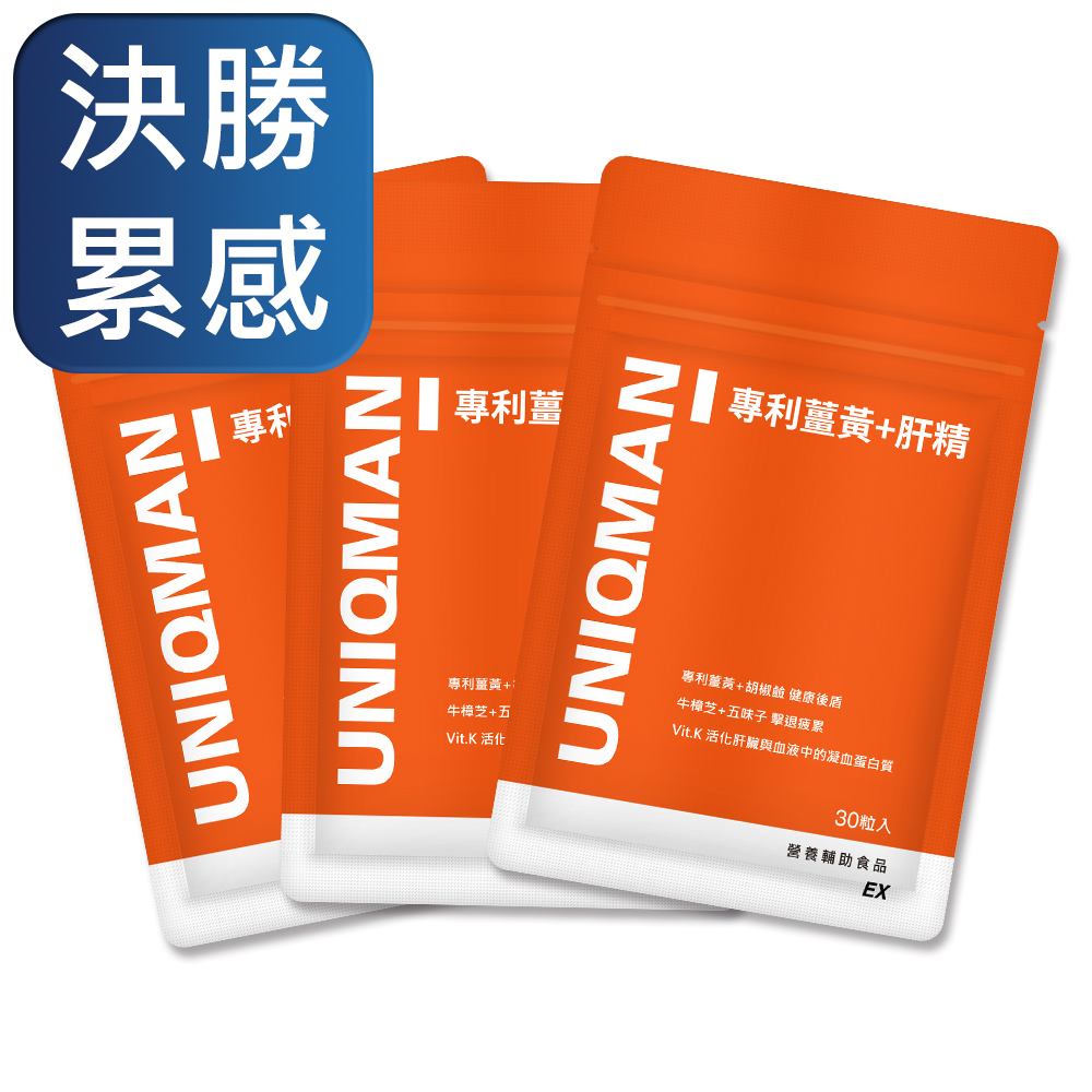 UNIQMAN 專利薑黃+肝精EX 膠囊 (30粒/袋)3袋組