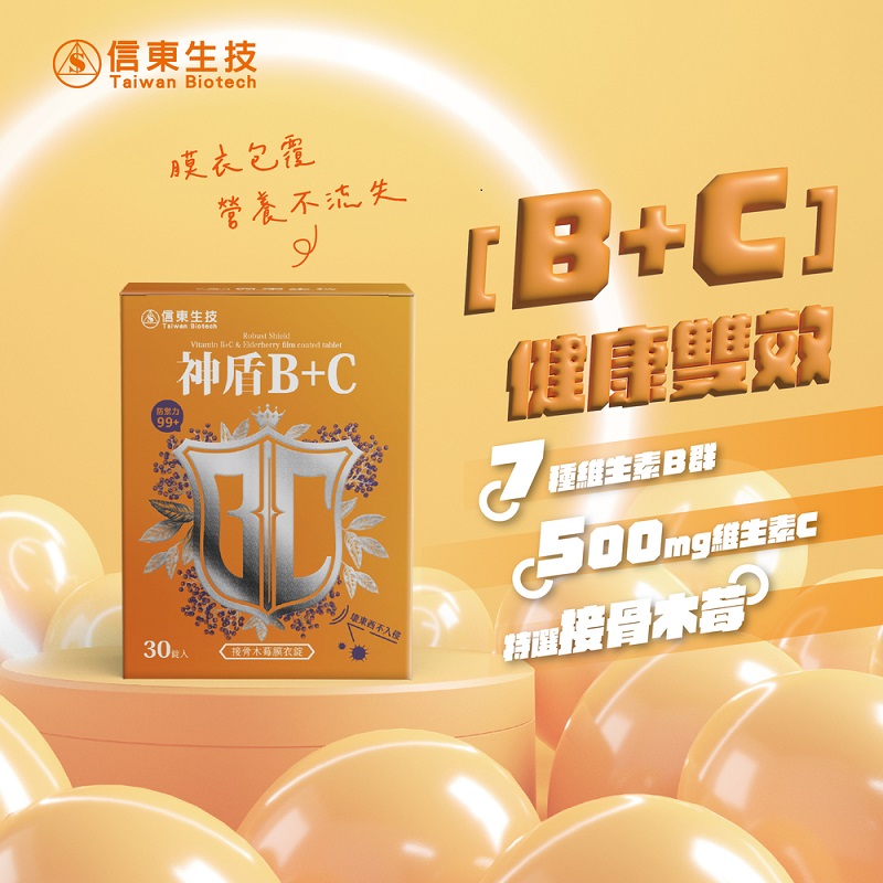 【信東】神盾B+C接骨木莓膜衣錠(30錠/盒)