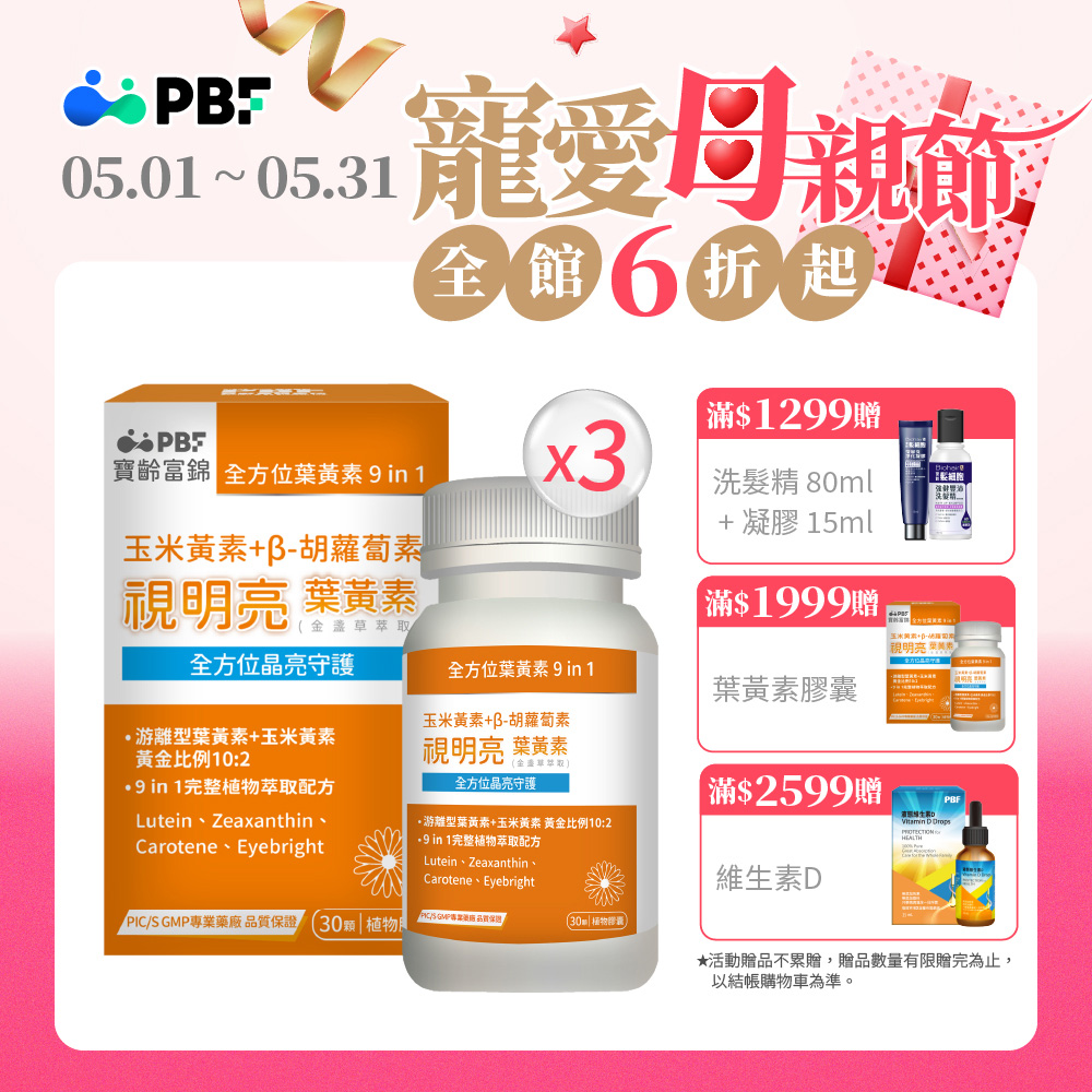 【PBF寶齡富錦】視明亮葉黃素植物膠囊 30顆/盒 x3