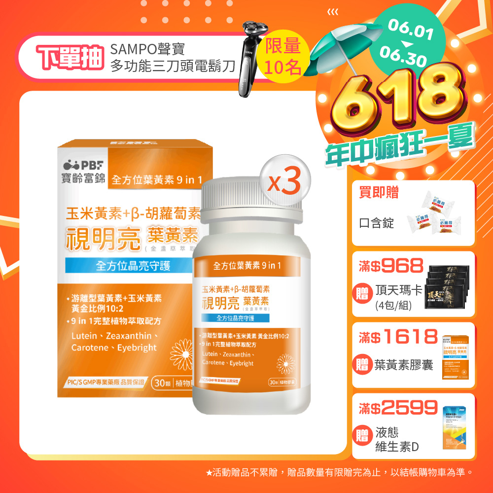 【PBF寶齡富錦】視明亮葉黃素植物膠囊 30顆/盒 x3