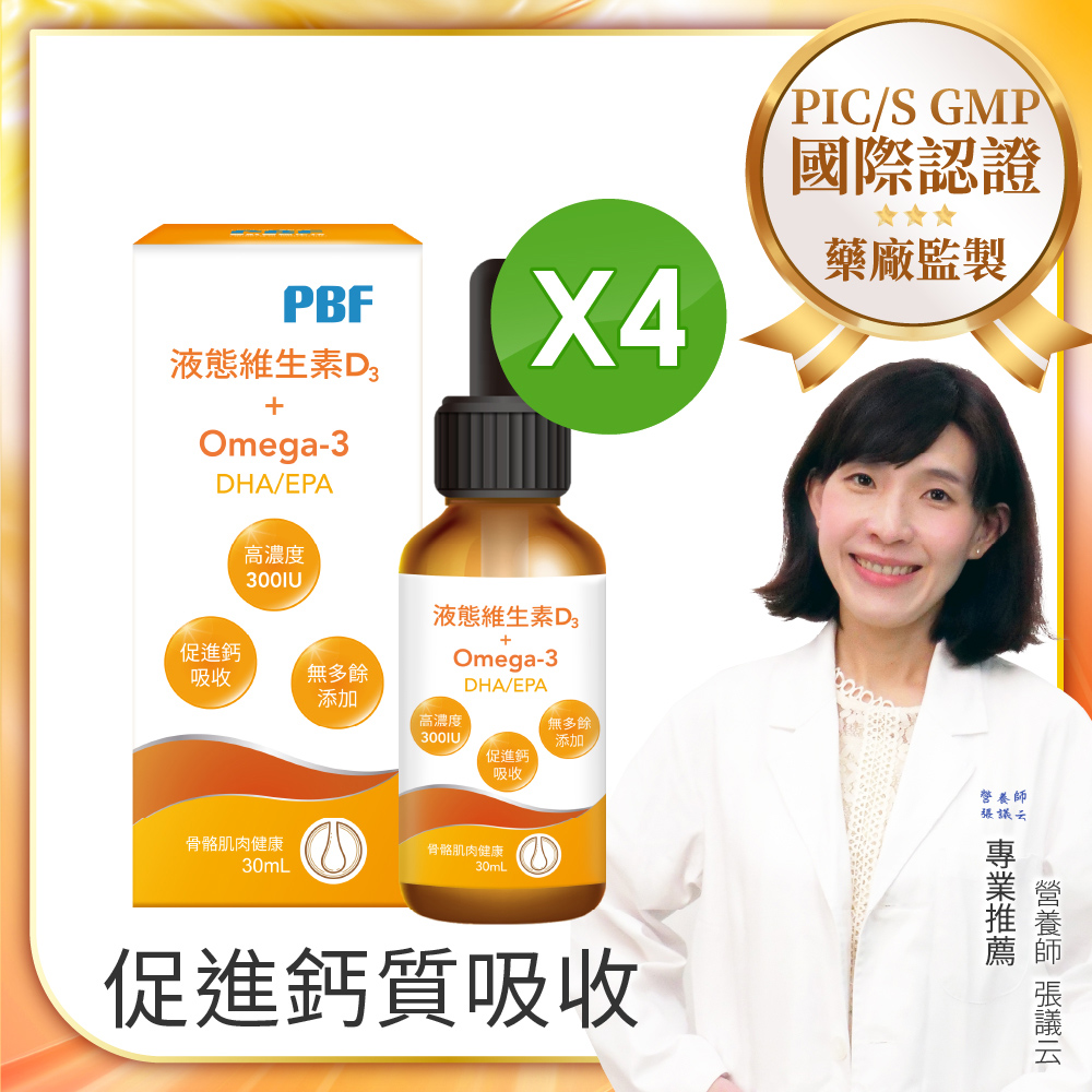 寶齡富錦 液態維生素D3+0mega3滴劑 30mlx4