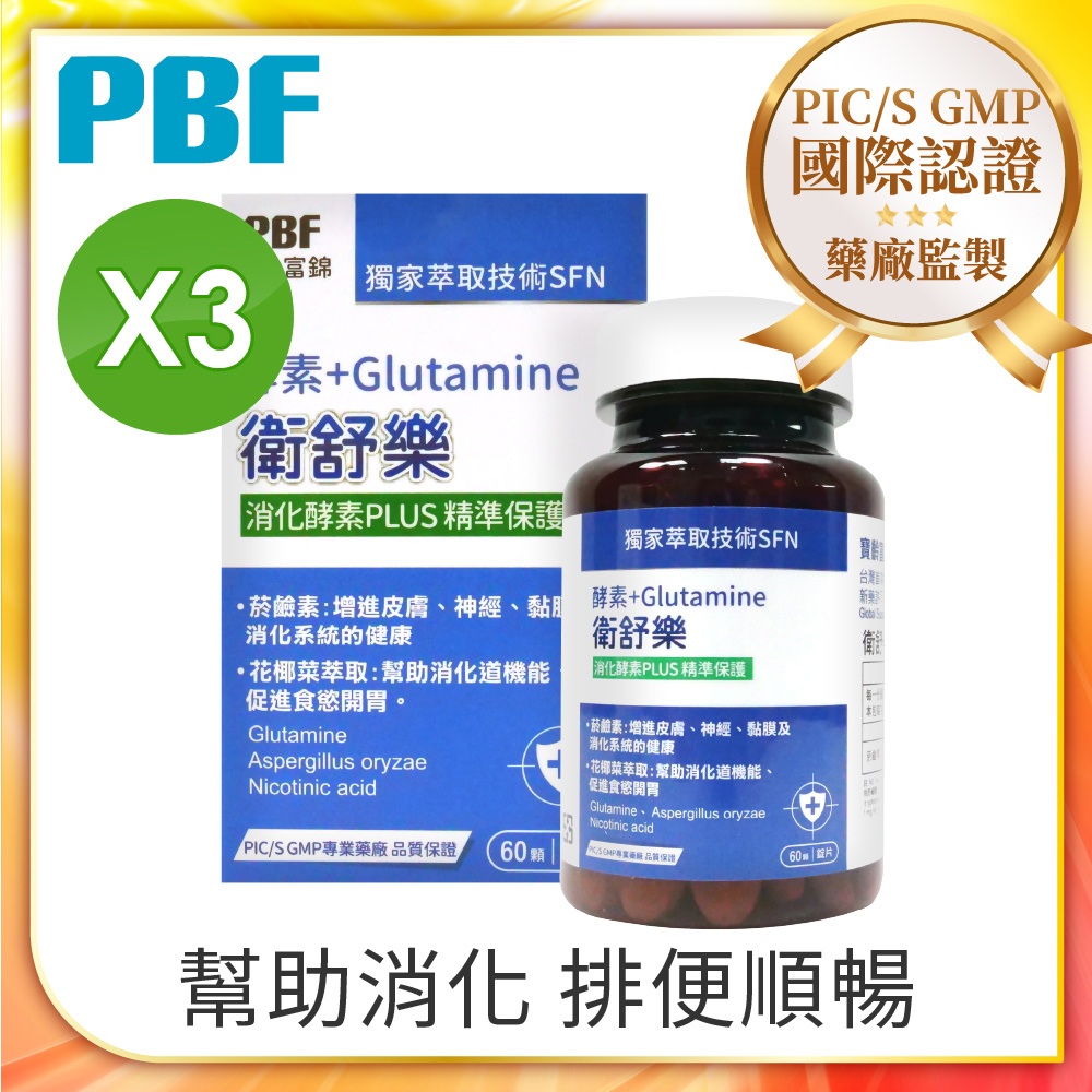 [即期品【PBF寶齡富錦】衛舒樂 酵素+Glutamine(60顆/盒) 3入組